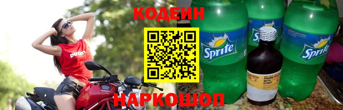 Кодеин Purple Drank Карасук